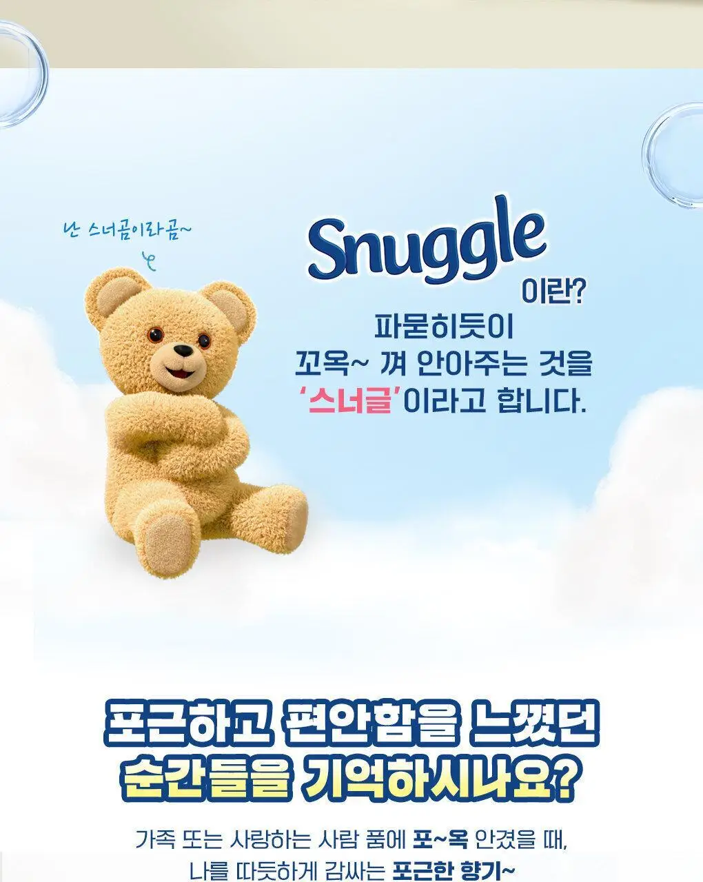 [곰파우치 증정] 스너글 섬유탈취제 허거블월드 150ml+150ml 기획 (허거블코튼+허거블선샤인) 상세페이지 26